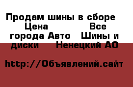 Продам шины в сборе. › Цена ­ 20 000 - Все города Авто » Шины и диски   . Ненецкий АО